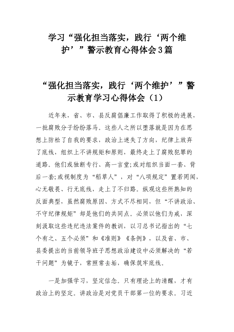 学习“强化担当落实践行‘两个维护’”警示教育心得体会3篇.docx_第1页
