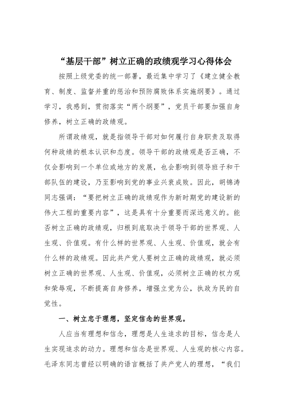 “基层干部”树立正确的ZJG学习心得体会.docx_第1页