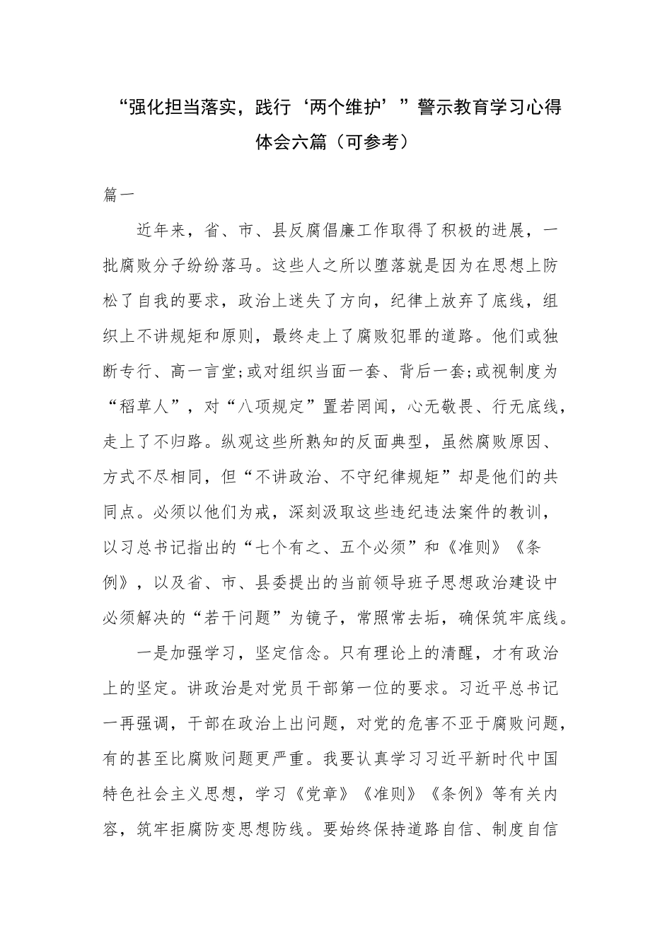 “强化担当落实践行‘两个维护’”警示教育学习心得体会六篇（可参考）.docx_第1页