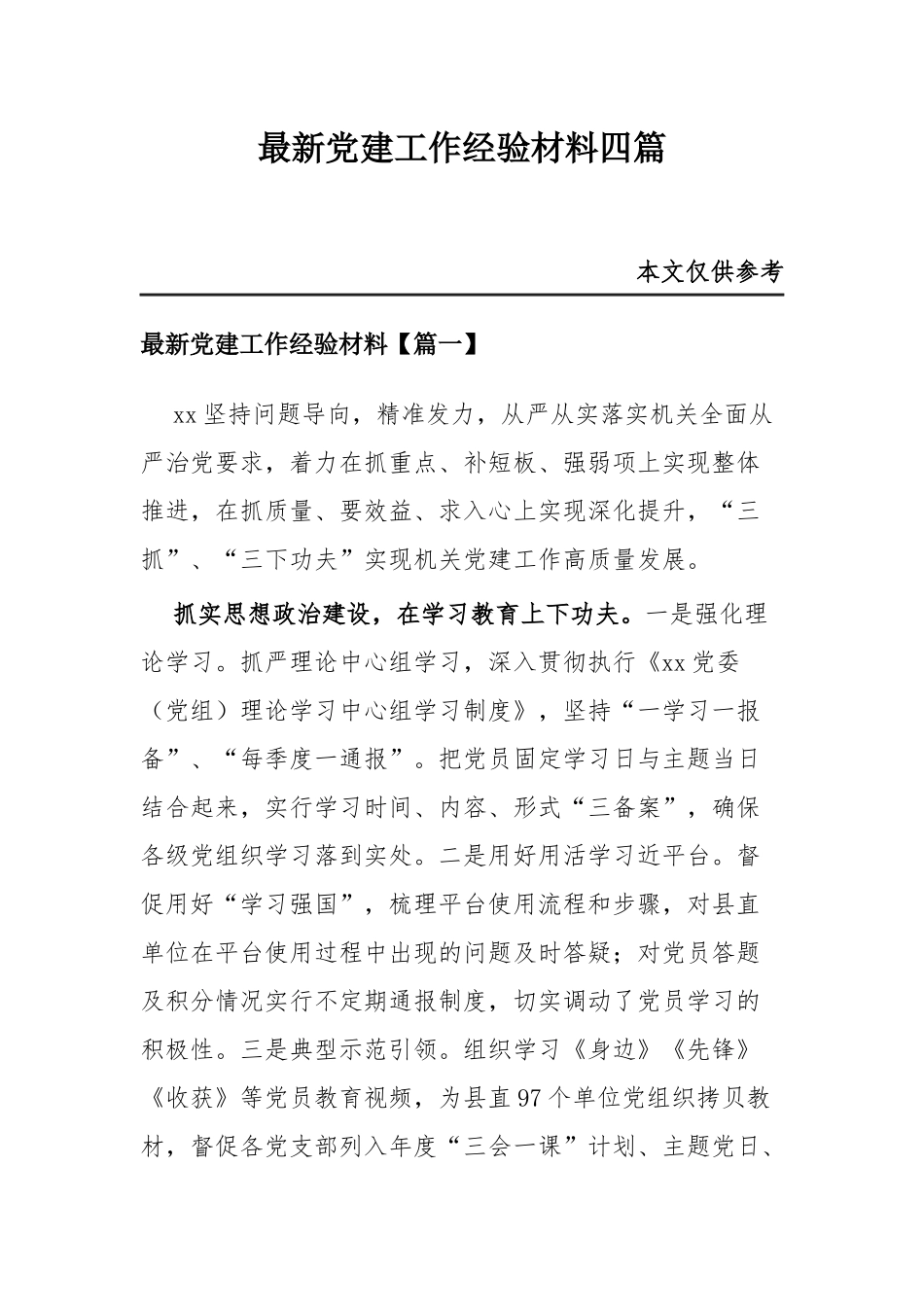 最新党建工作经验材料四篇.docx_第1页