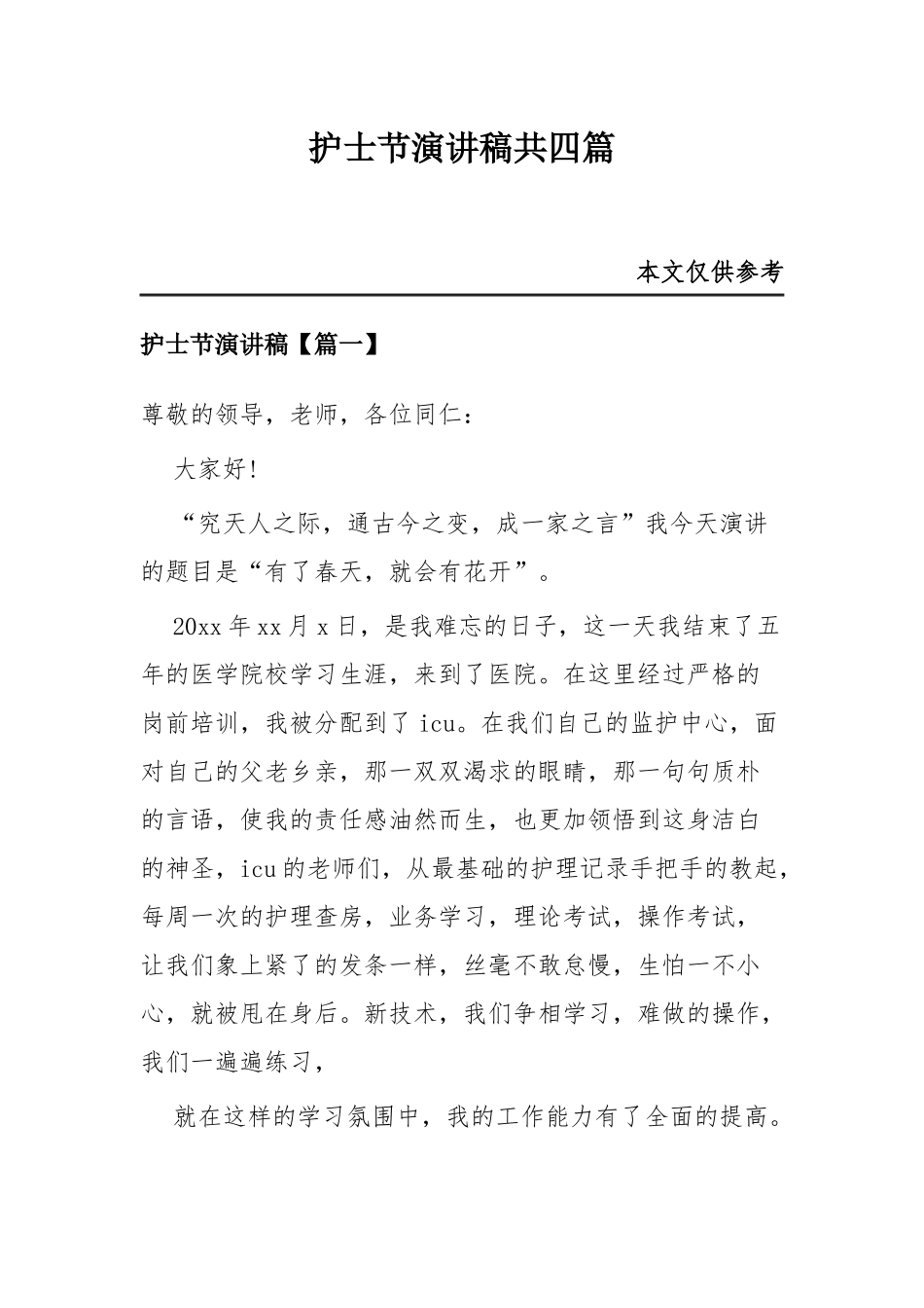 护士节演讲稿共四篇.docx_第1页