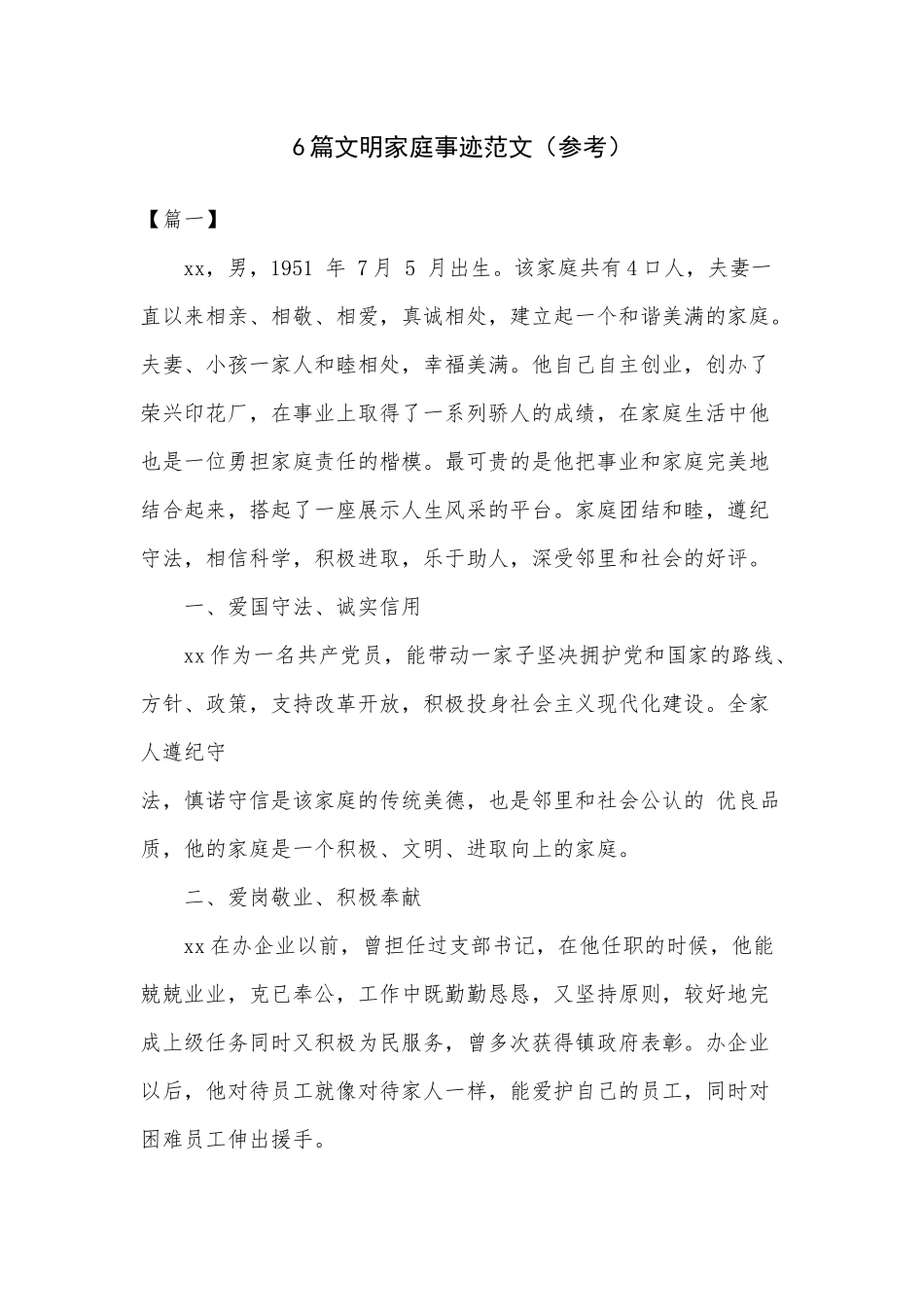 6篇文明家庭事迹范文（参考）.docx_第1页