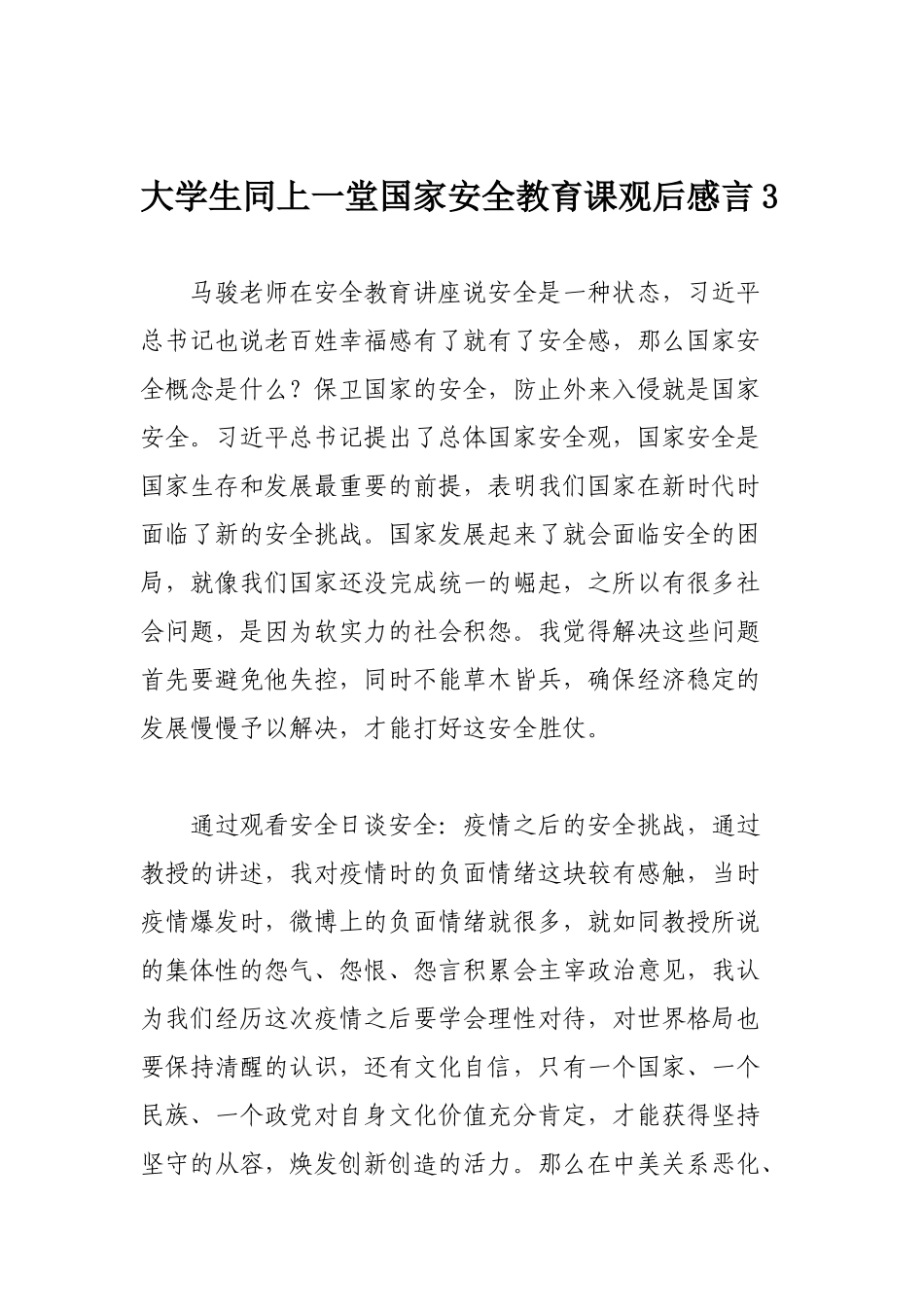 大学生同上一堂国家安全教育课观后感言4篇.docx_第3页