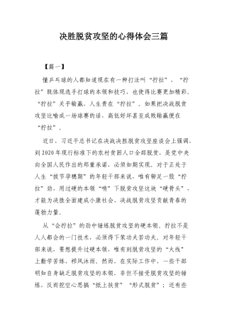 决胜脱贫攻坚的心得体会三篇.docx