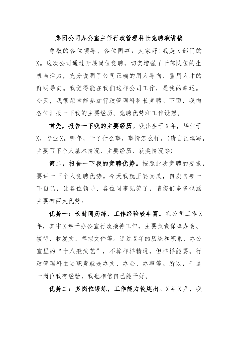 集团公司办公室主任行政管理科长竞聘演讲稿.docx_第1页