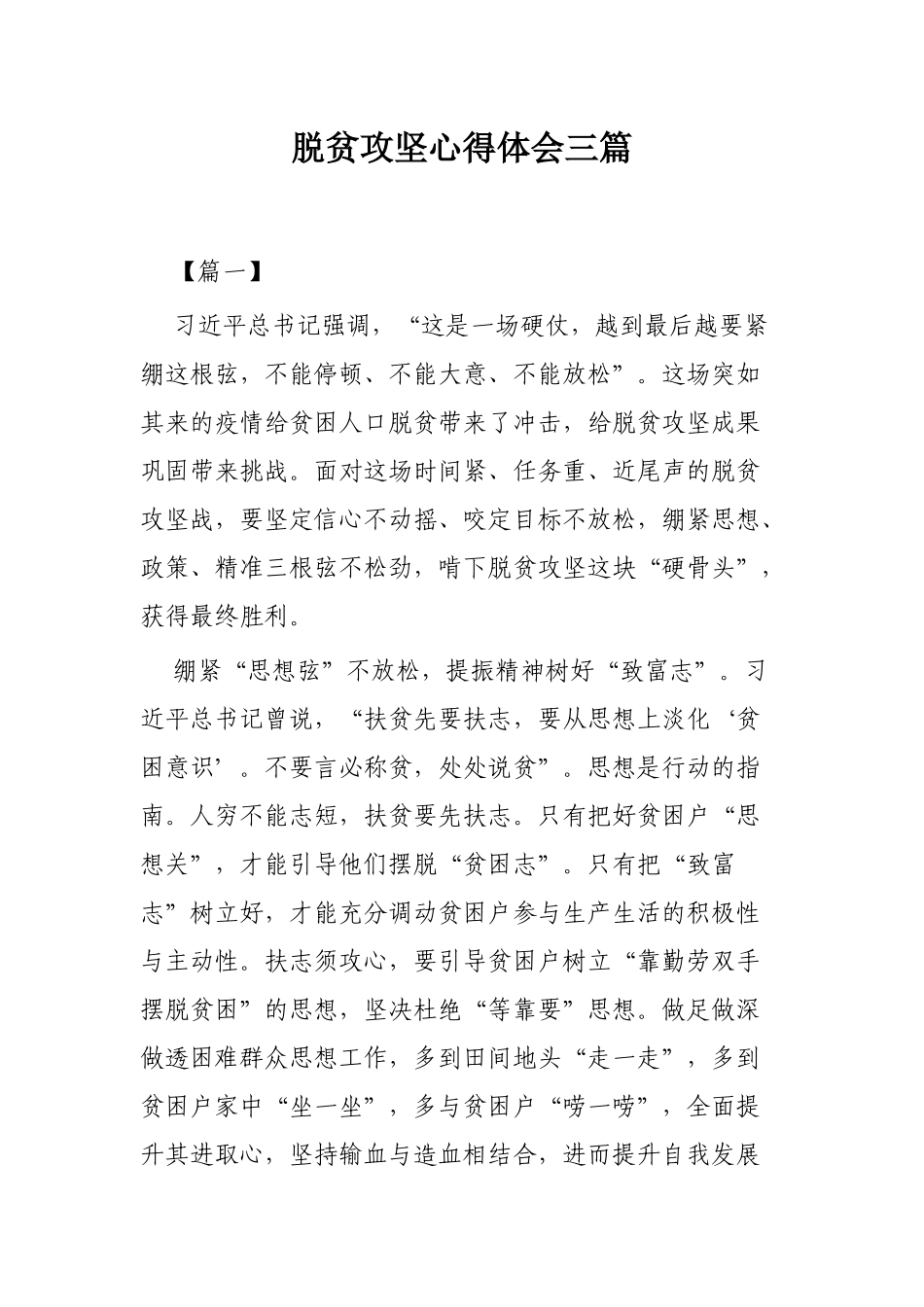 脱贫攻坚心得体会三篇.docx_第1页