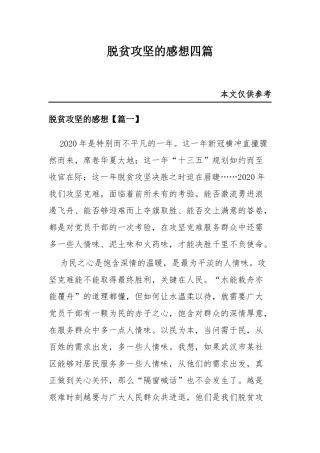 脱贫攻坚的感想四篇.docx