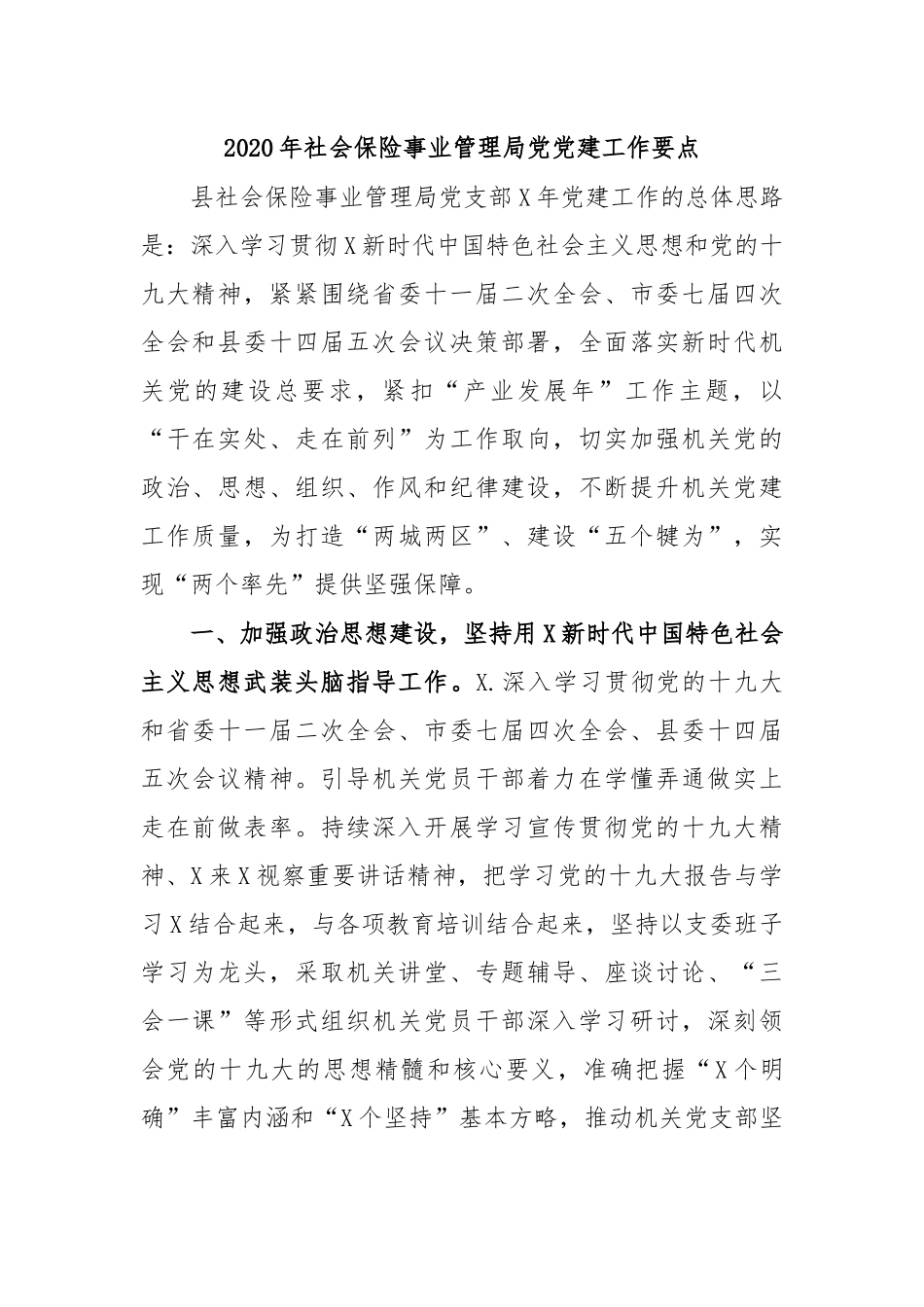 2020年社会保险事业管理局党党建工作要点.docx_第1页