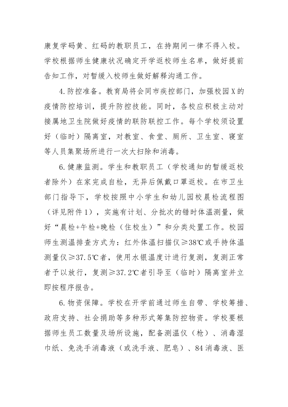 学校开学前准备工作方案范文.docx_第2页