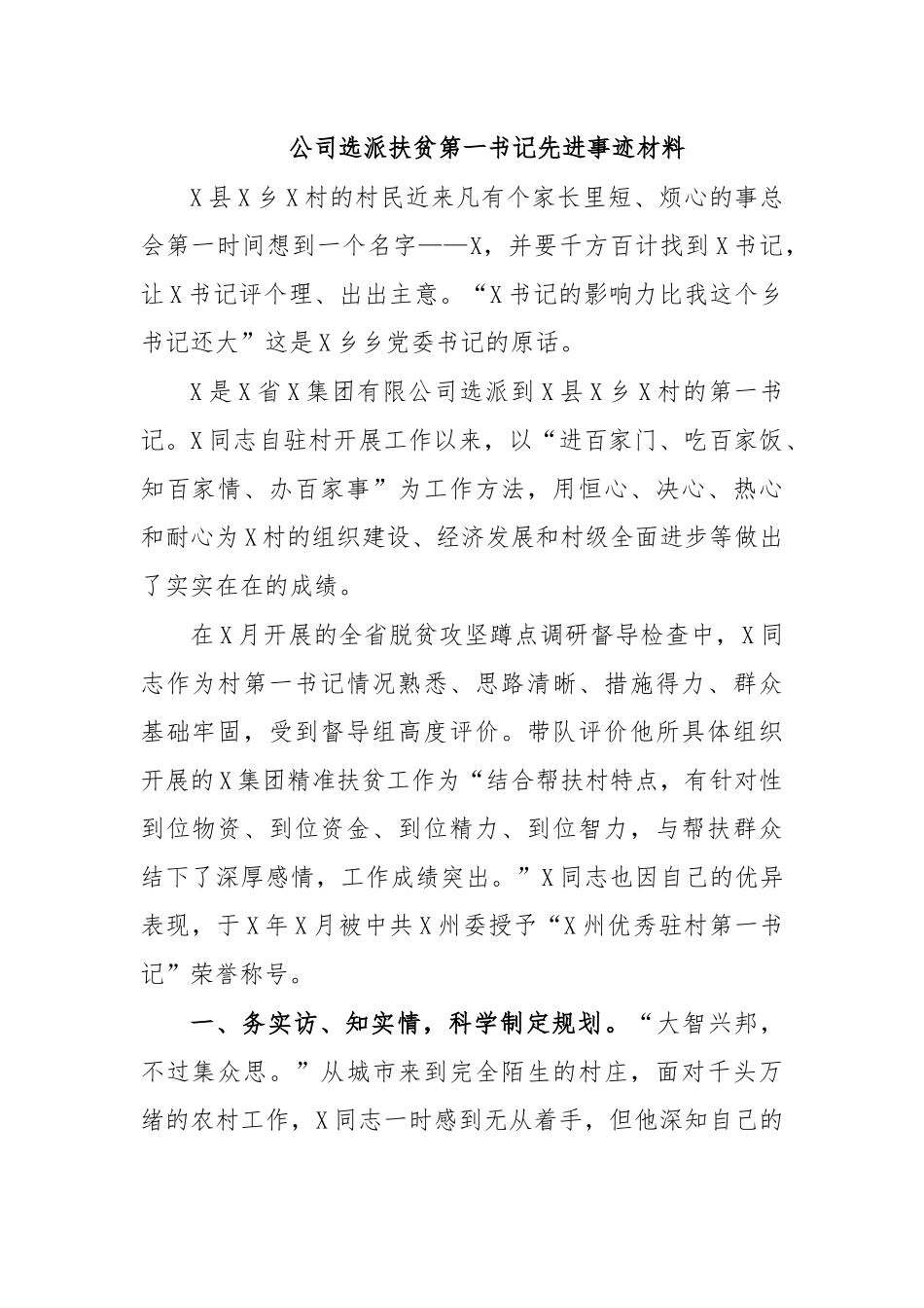 公司选派扶贫第一书记先进事迹材料.docx_第1页