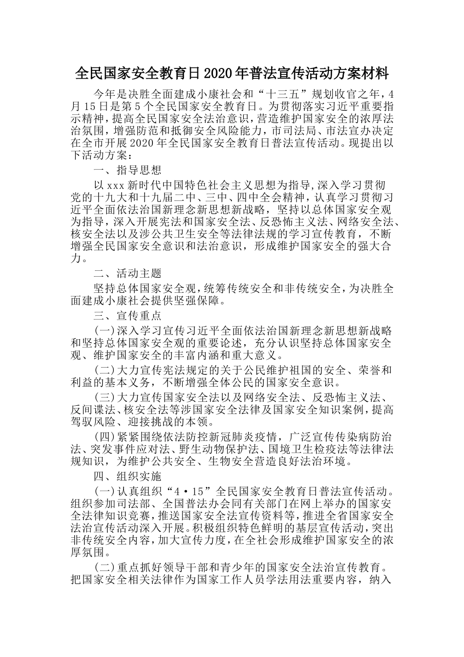 全民国家安全教育日2020年普法宣传活动方案材料.doc_第1页
