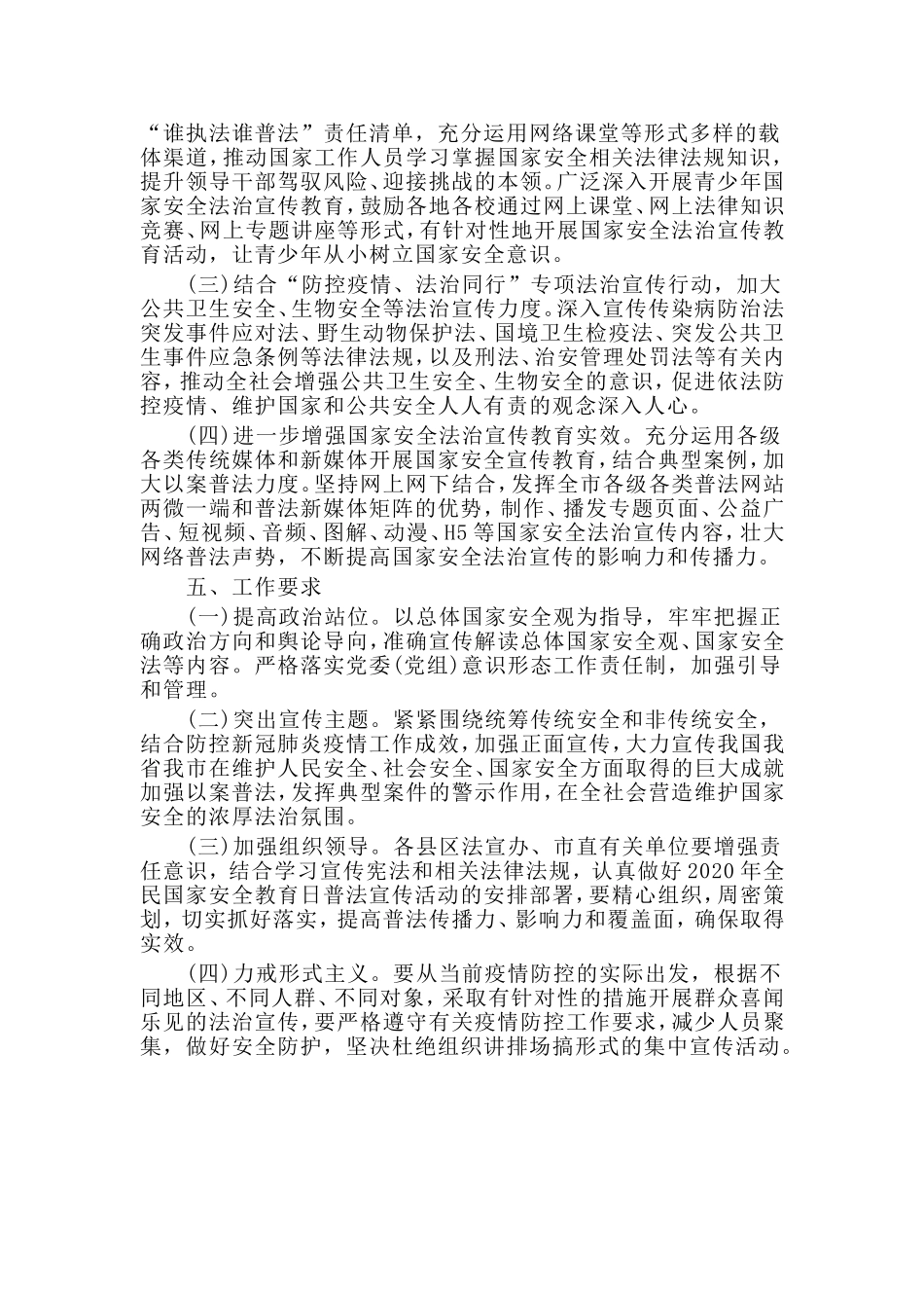 全民国家安全教育日2020年普法宣传活动方案材料.doc_第2页