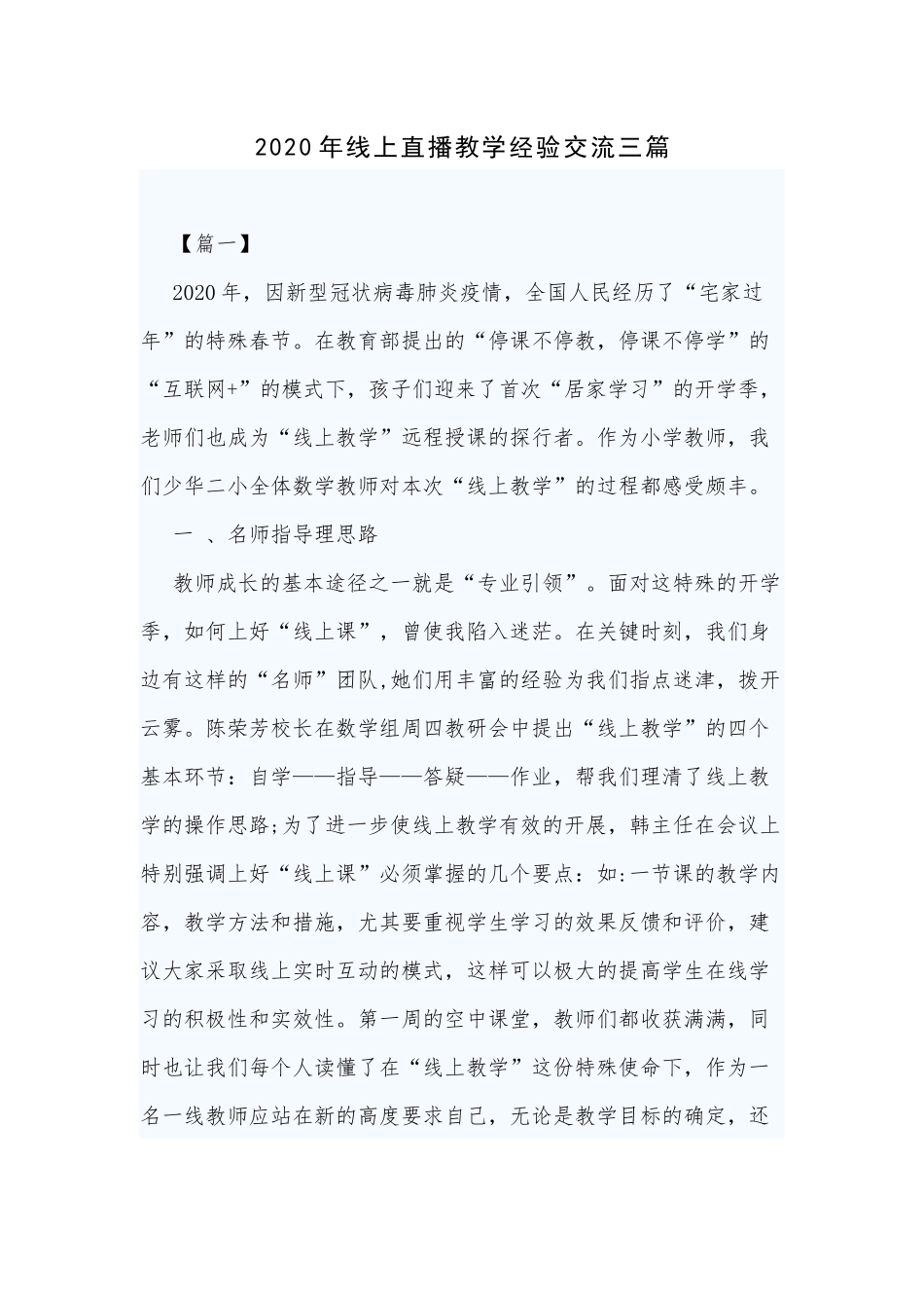 2020年线上直播教学经验交流三篇.docx_第1页