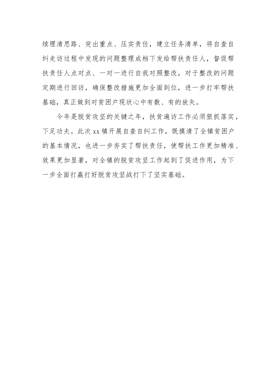 全面推进脱贫攻坚自查自纠遍访工作汇报（某镇）.docx_第2页