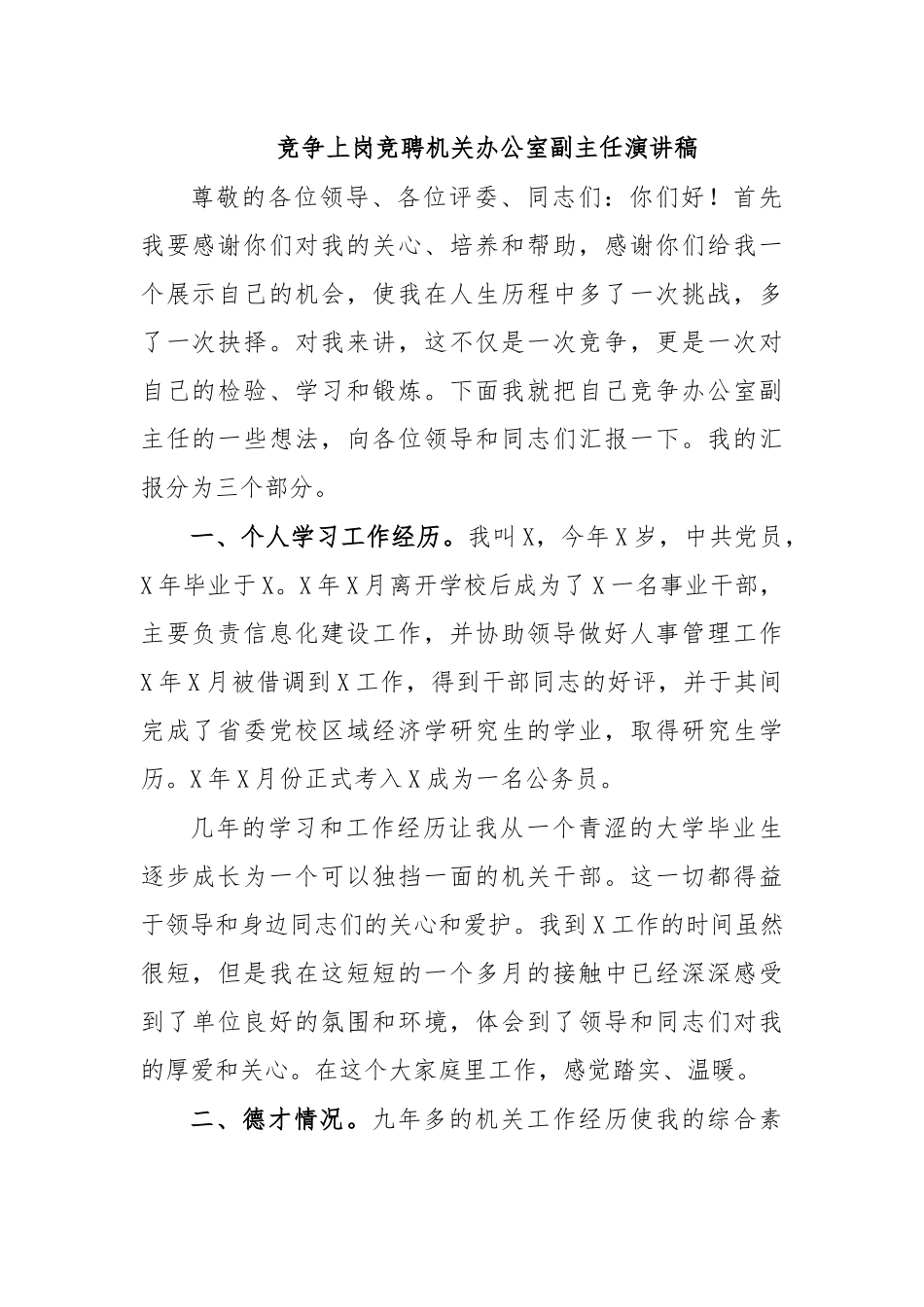 竞争上岗竞聘机关办公室副主任演讲稿.docx_第1页