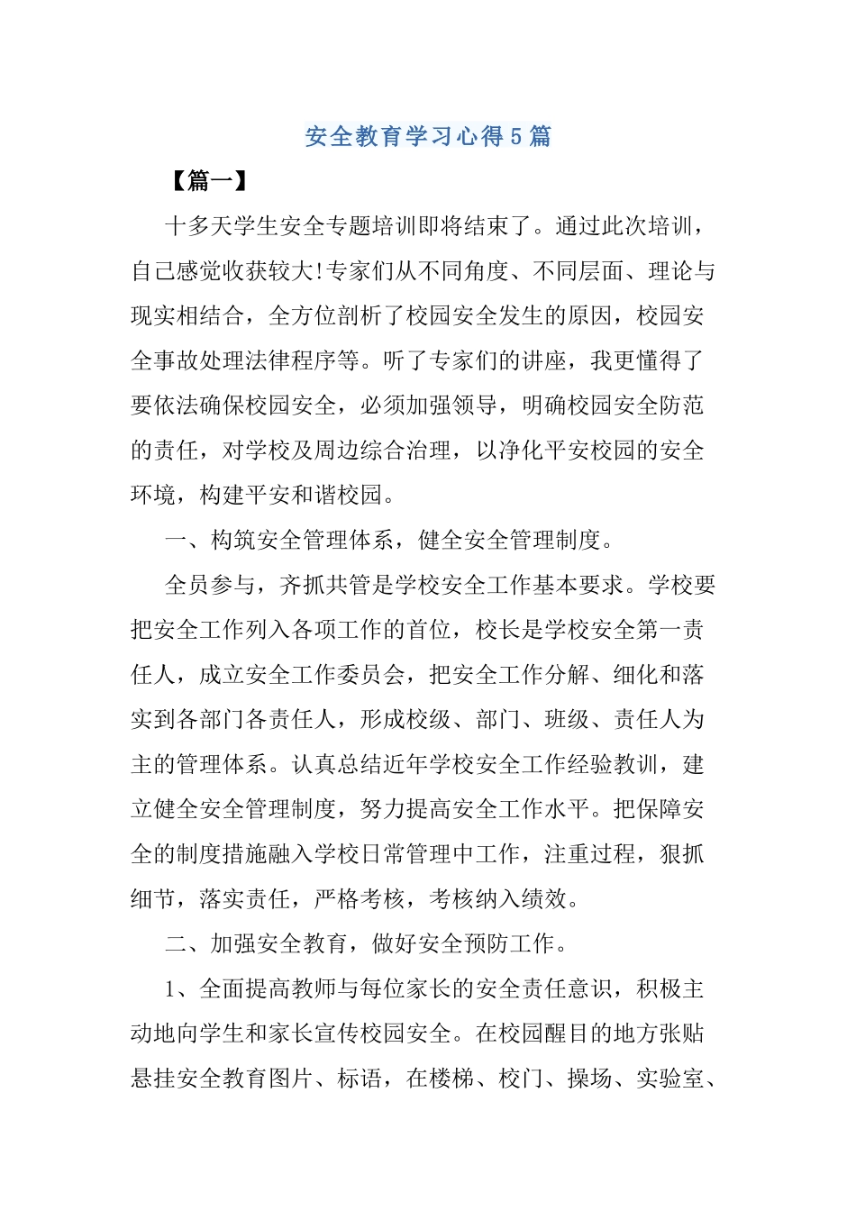 安全教育学习心得5篇.docx_第1页