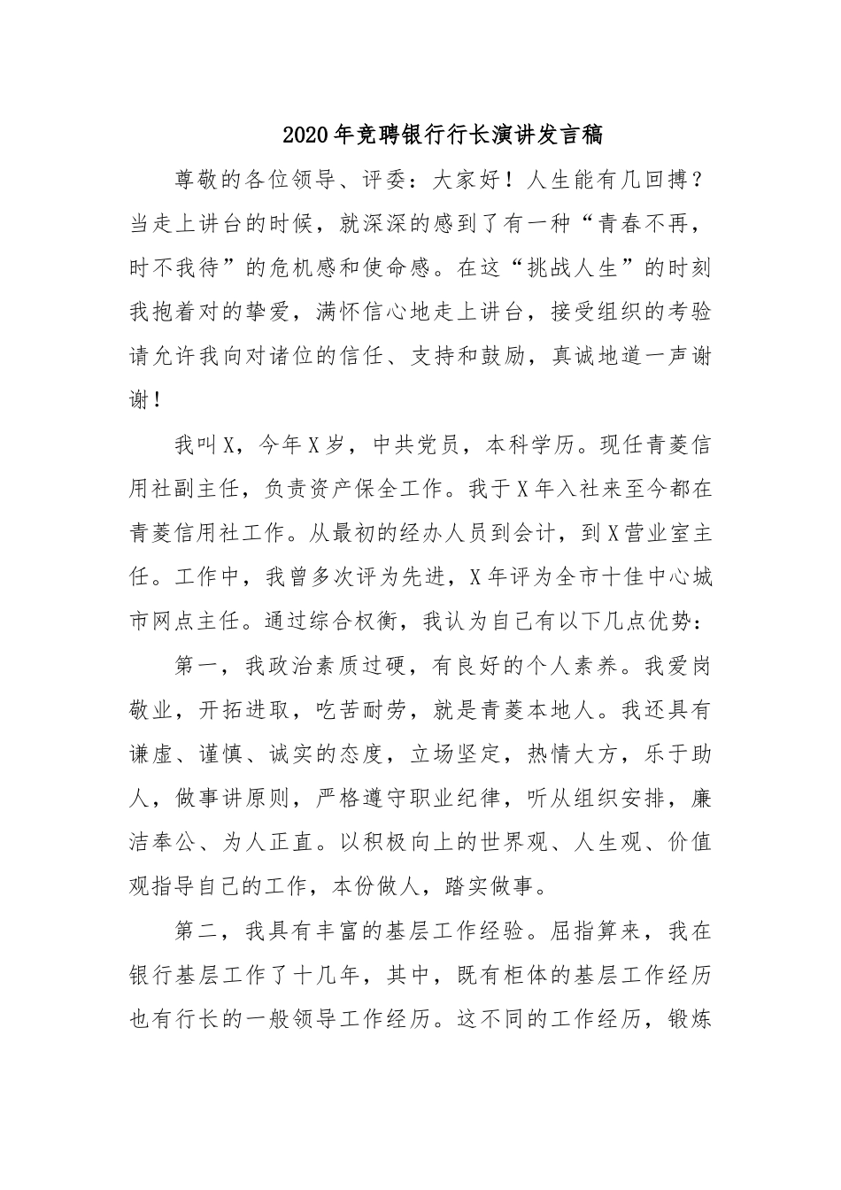 2020年竞聘银行行长演讲发言稿.docx_第1页