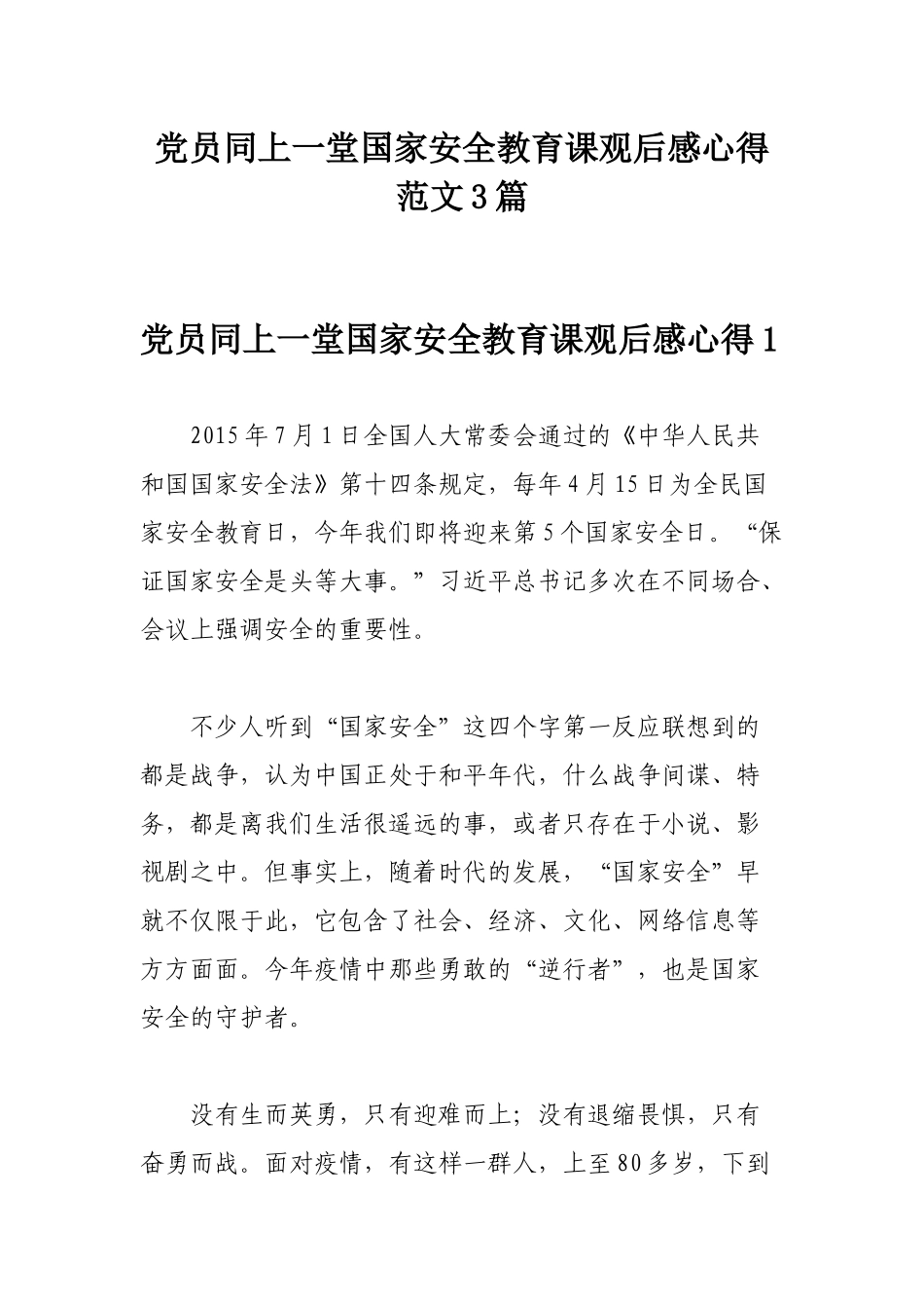 党员同上一堂国家安全教育课观后感心得范文3篇.docx_第1页