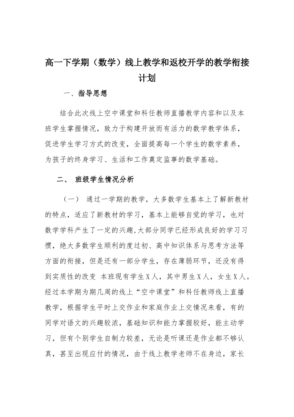 高一下学期（数学）线上教学和返校开学的教学衔接计划.docx_第1页
