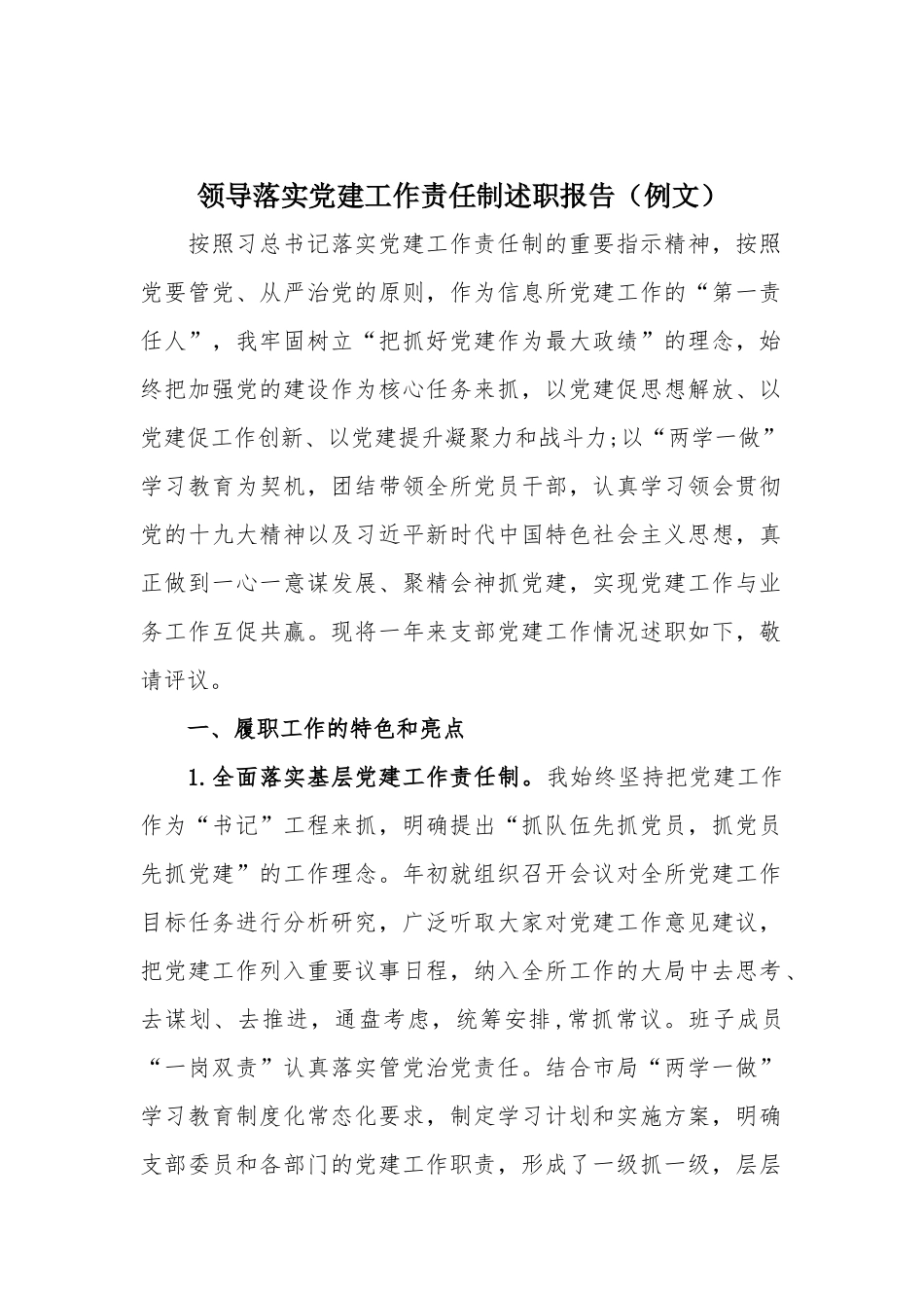 领导落实党建工作责任制述职报告（例文）.docx_第1页