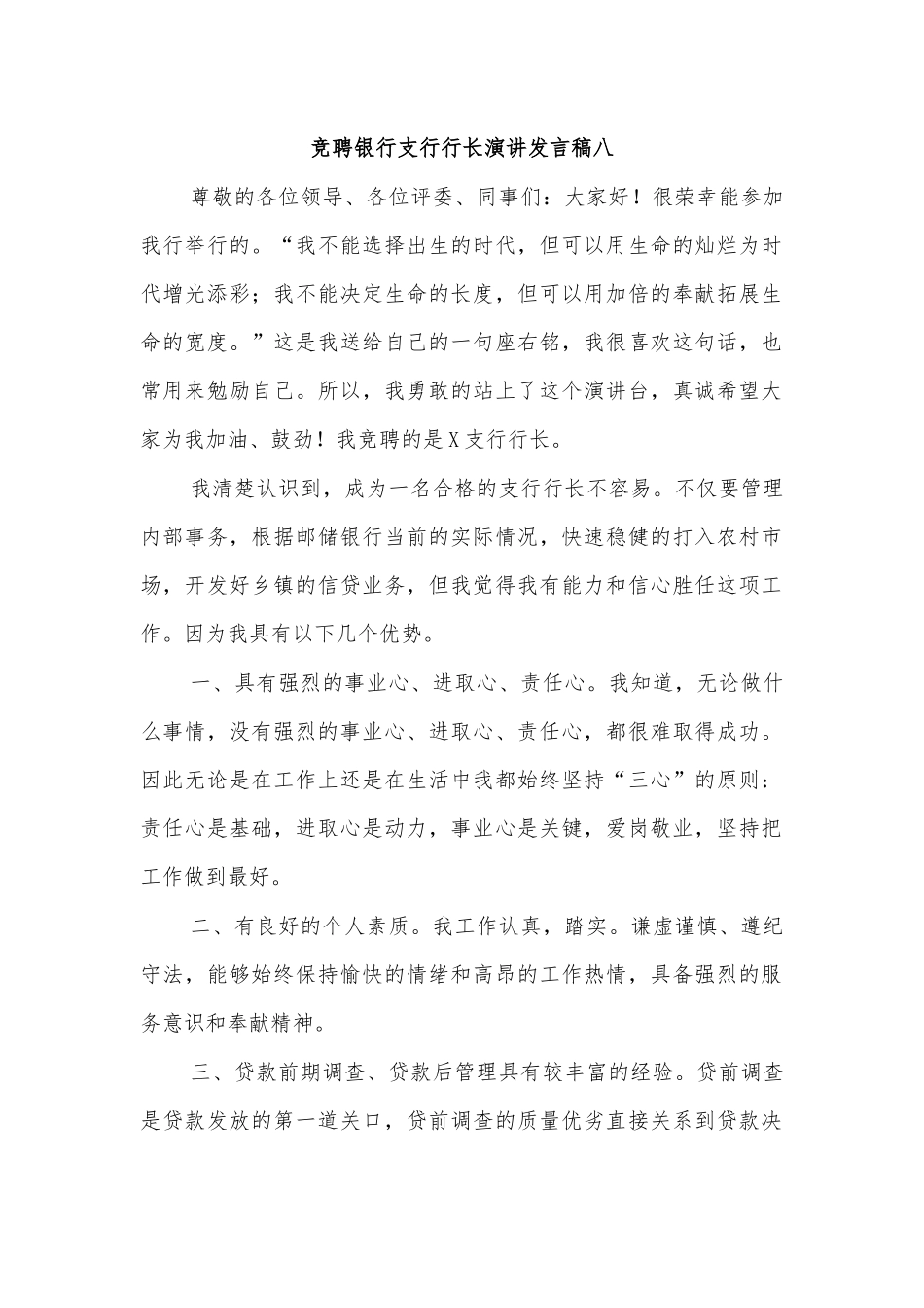 竞聘银行支行行长演讲发言稿八.docx_第1页