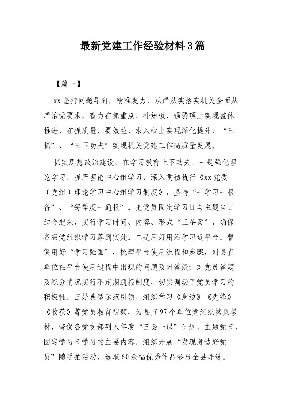 最新党建工作经验材料3篇.docx_第1页