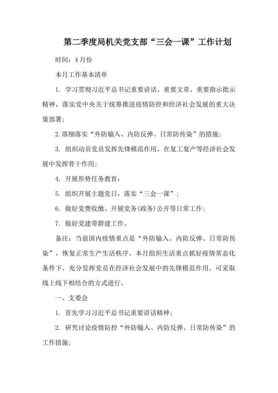 第二季度局机关党支部.docx_第1页