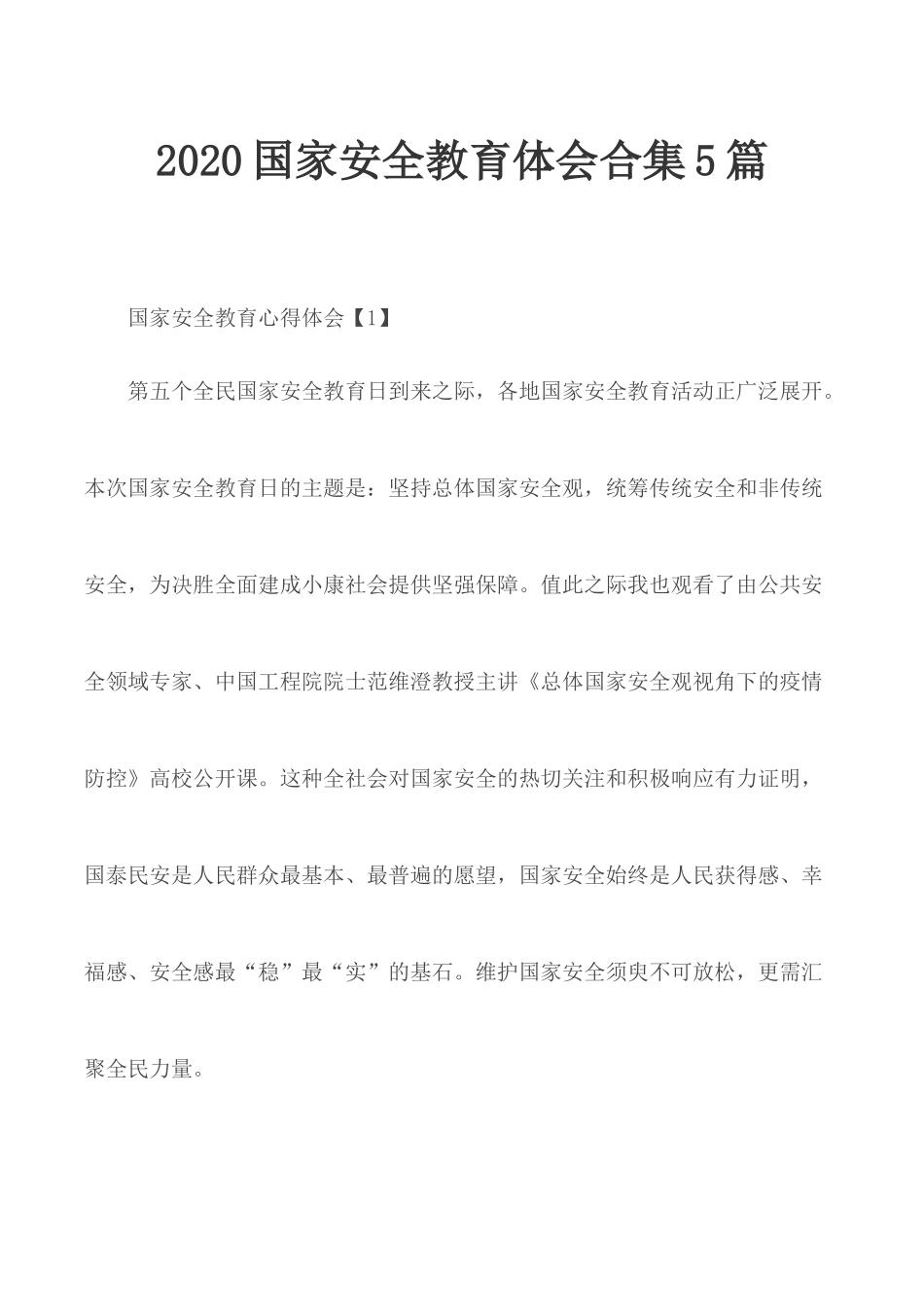 2020国家安全教育体会合集5篇.docx_第1页