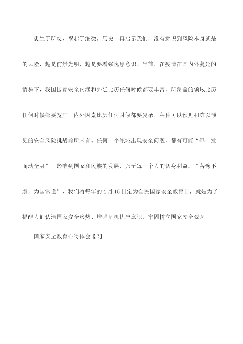 2020国家安全教育体会合集5篇.docx_第2页