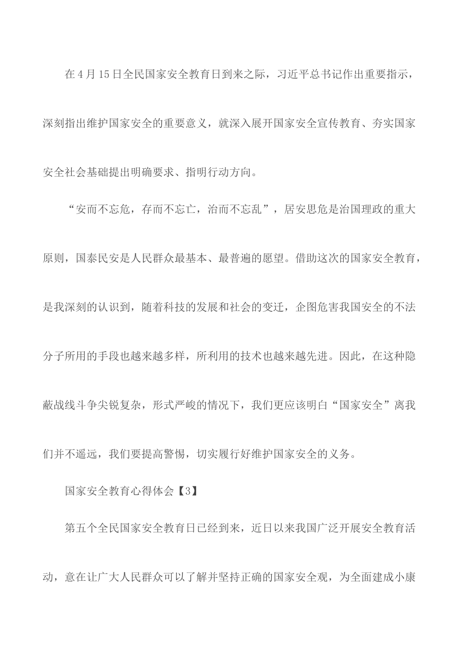 2020国家安全教育体会合集5篇.docx_第3页