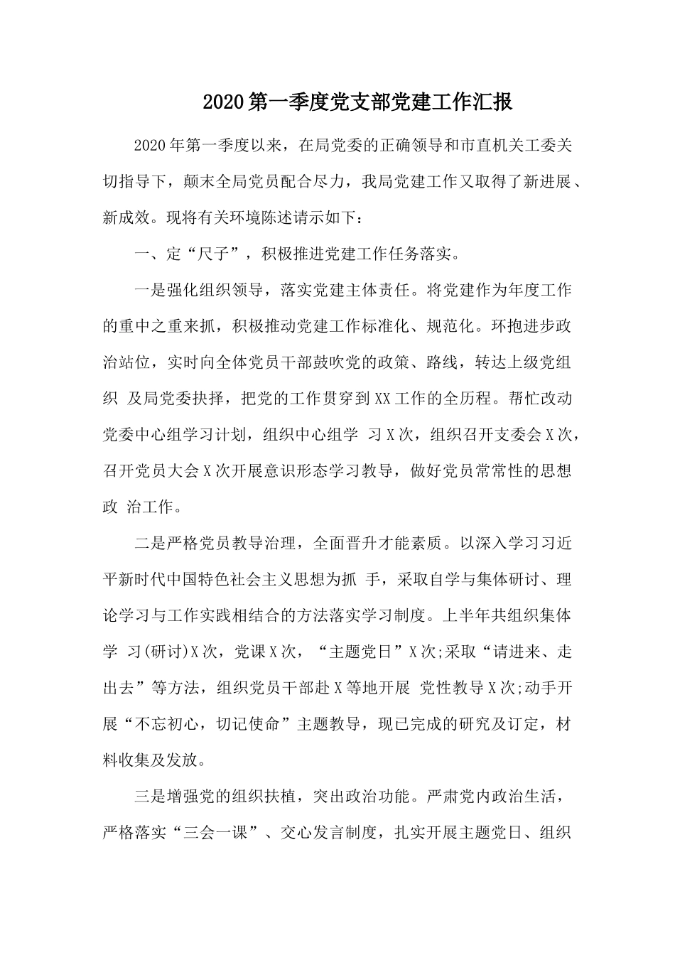 2020第一季度党支部党建工作汇报.docx_第1页
