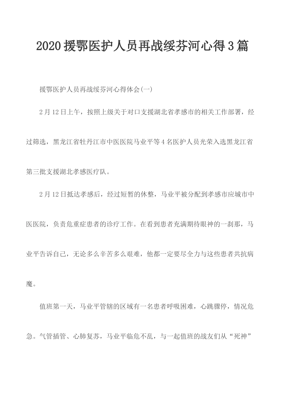 2020援鄂医护人员再战绥芬河心得3篇.docx_第1页
