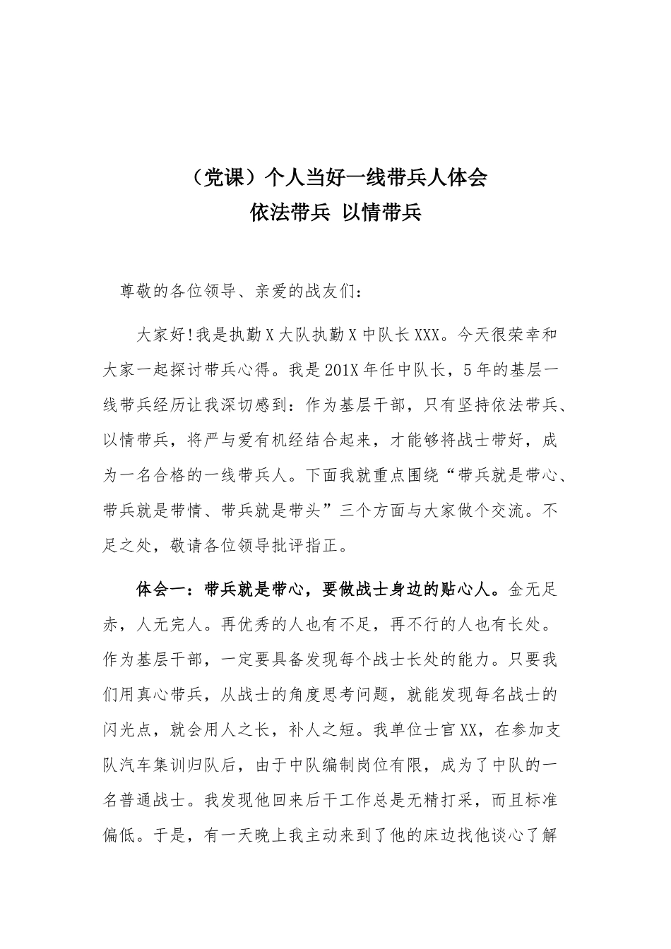 （党课）个人当好一线带兵人体会.docx_第1页