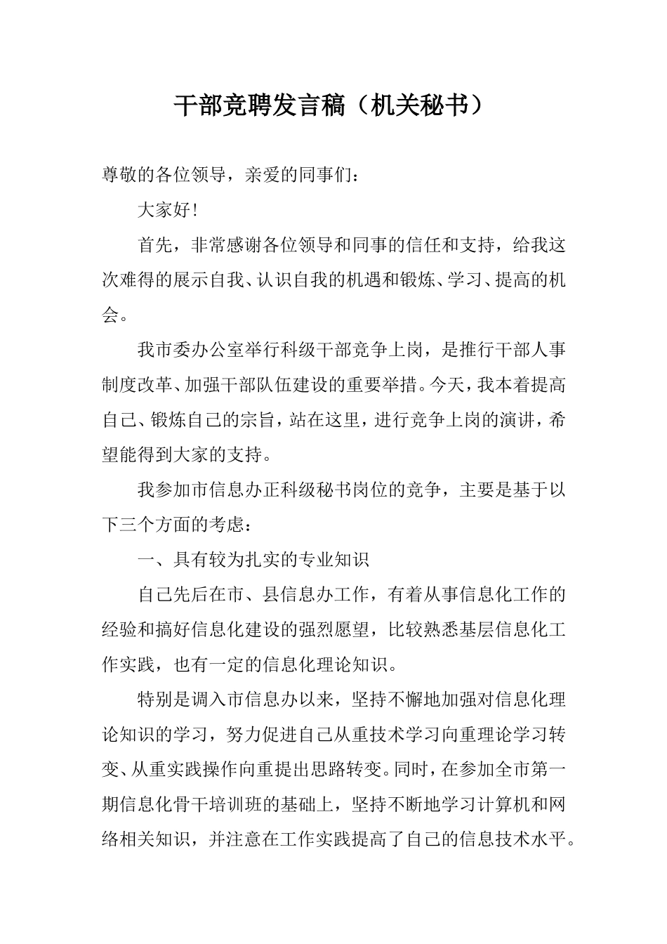 干部竞聘发言稿（机关秘书）.doc_第1页