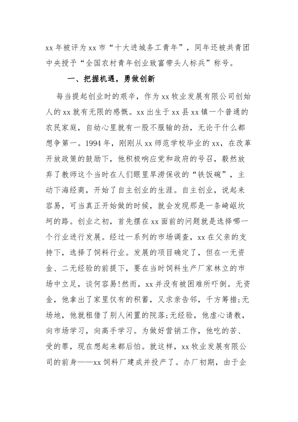 创业创新事迹材料四篇.docx_第2页
