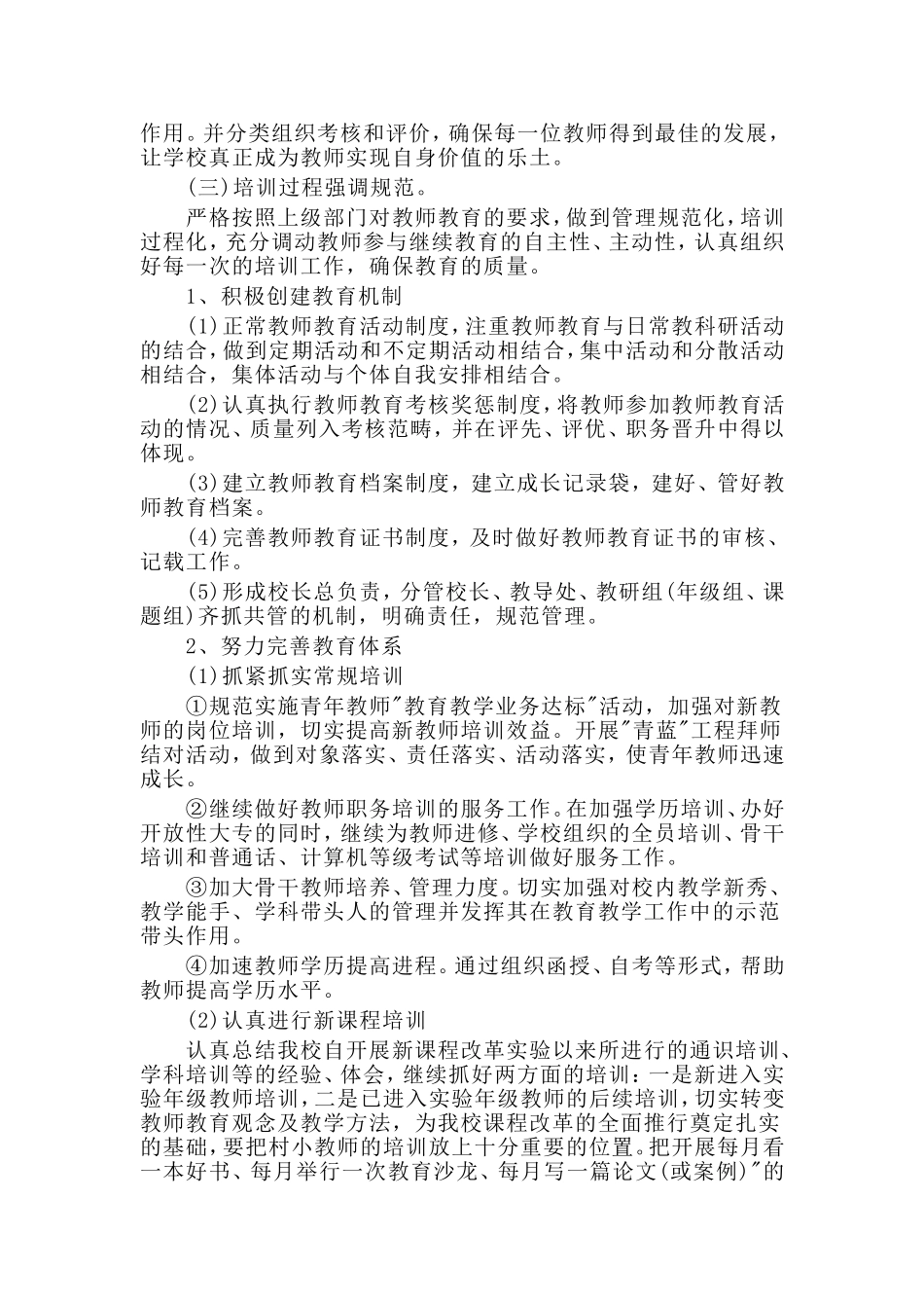 学校教师培训工作计划材料.doc_第3页