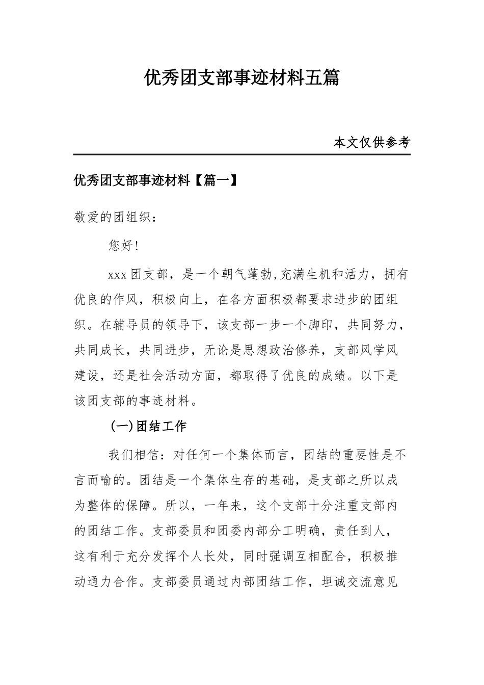 优秀团支部事迹材料五篇.docx_第1页
