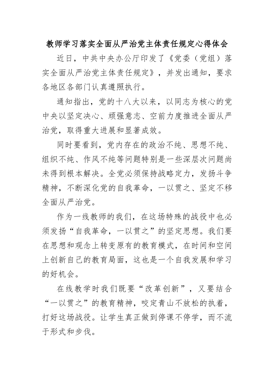 教师学习落实全面从严治党主体责任规定心得体会.docx_第1页