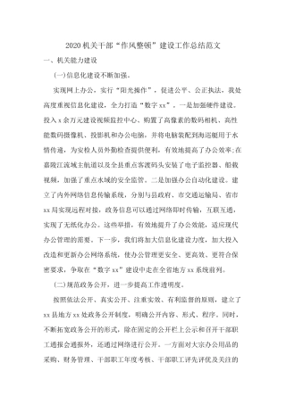 2020机关干部“作风整顿”建设工作总结范文分享.docx