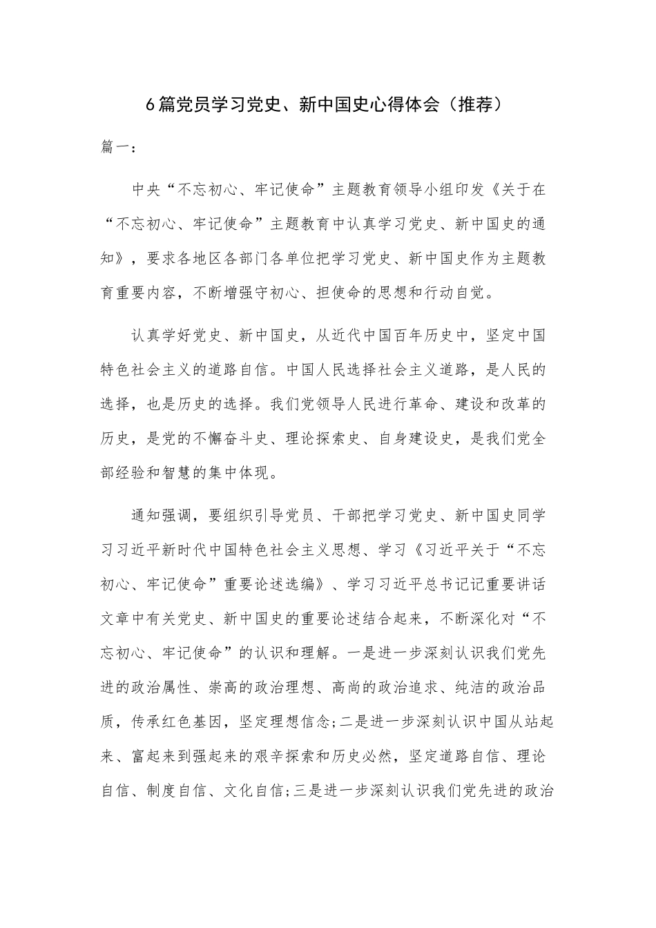 6篇党员学习党史、新中国史心得体会（推荐）.docx_第1页