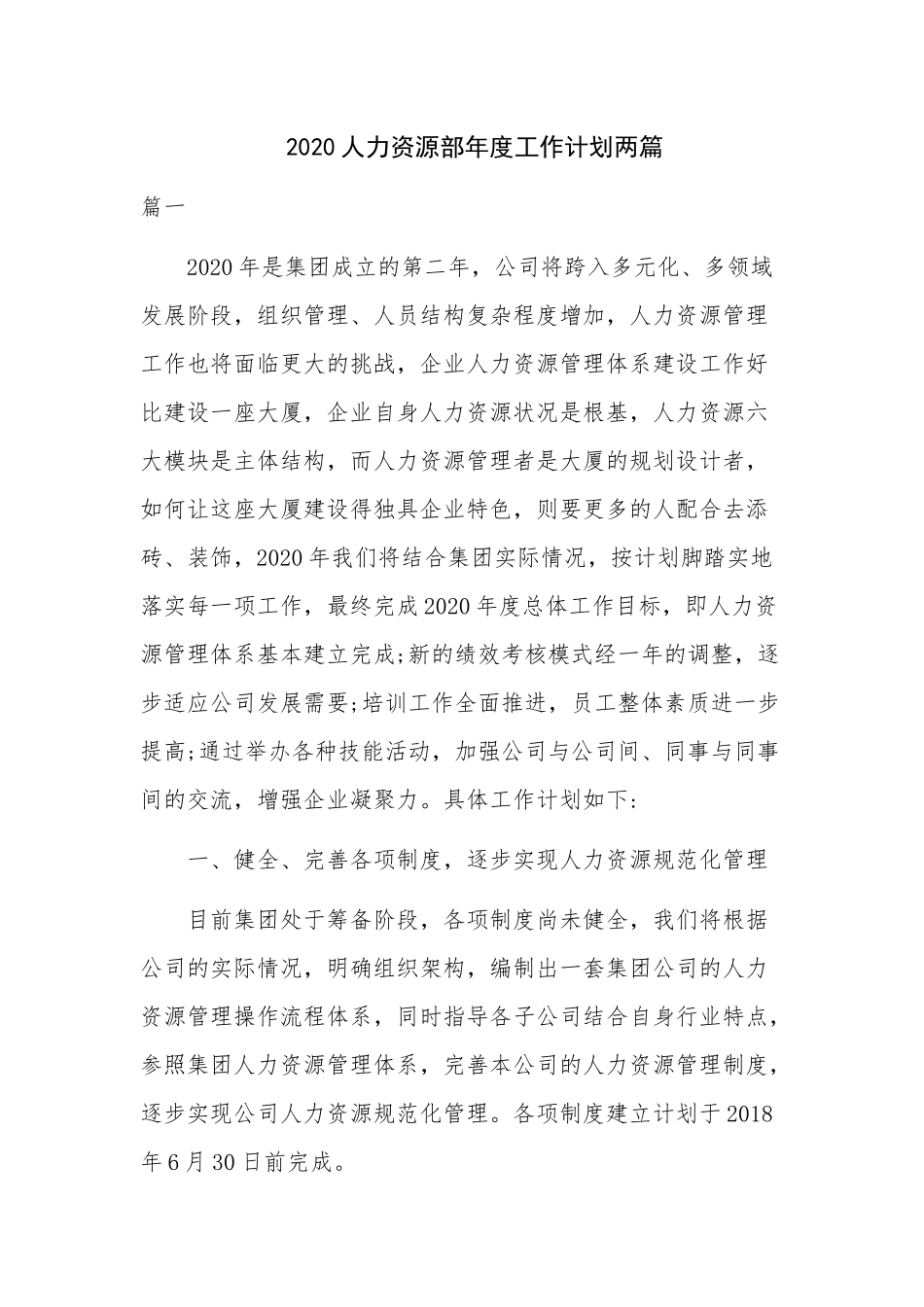 2020人力资源部年度工作计划两篇.docx_第1页