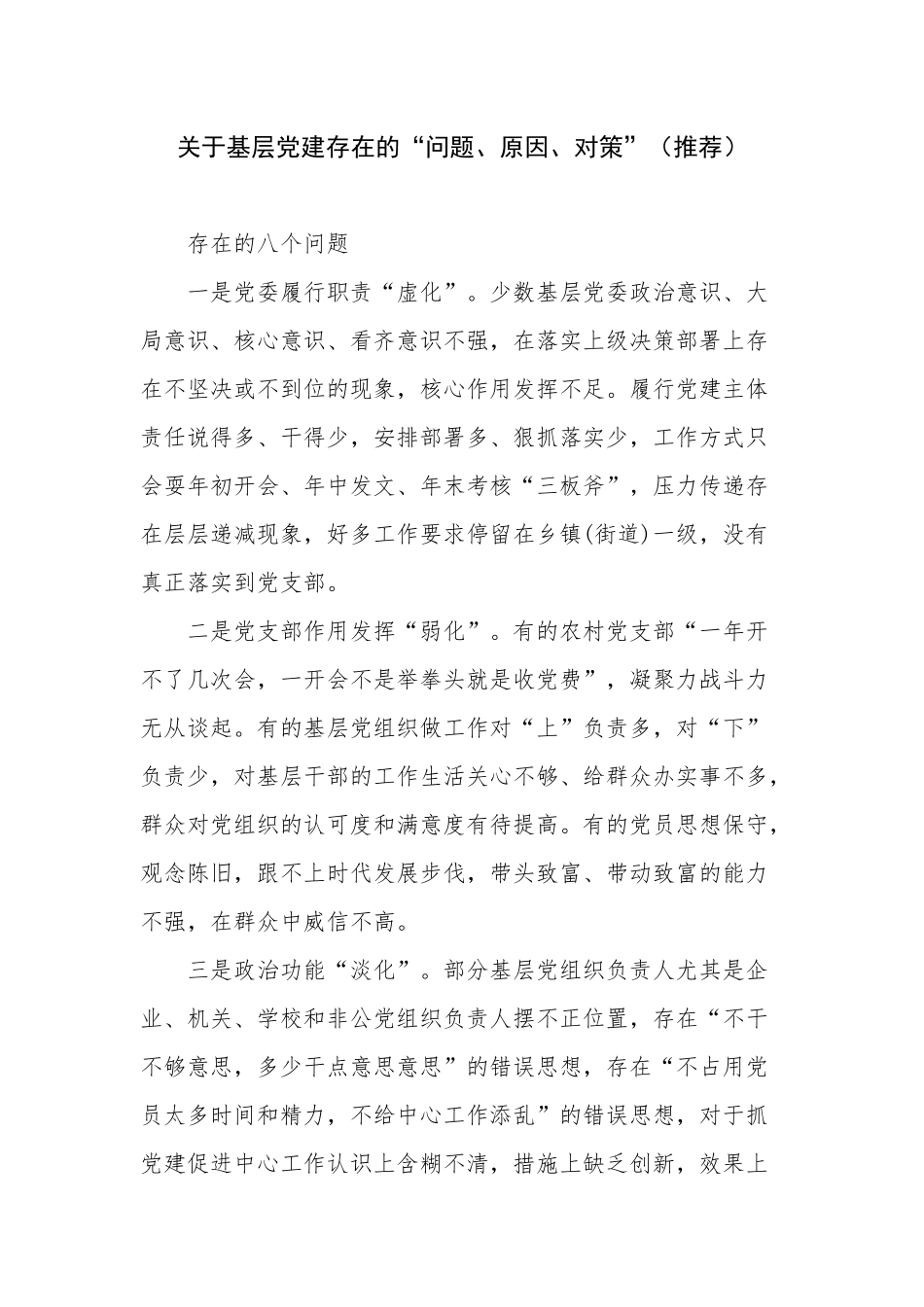 关于基层党建存在的“问题、原因、对策”（推荐）.docx_第1页