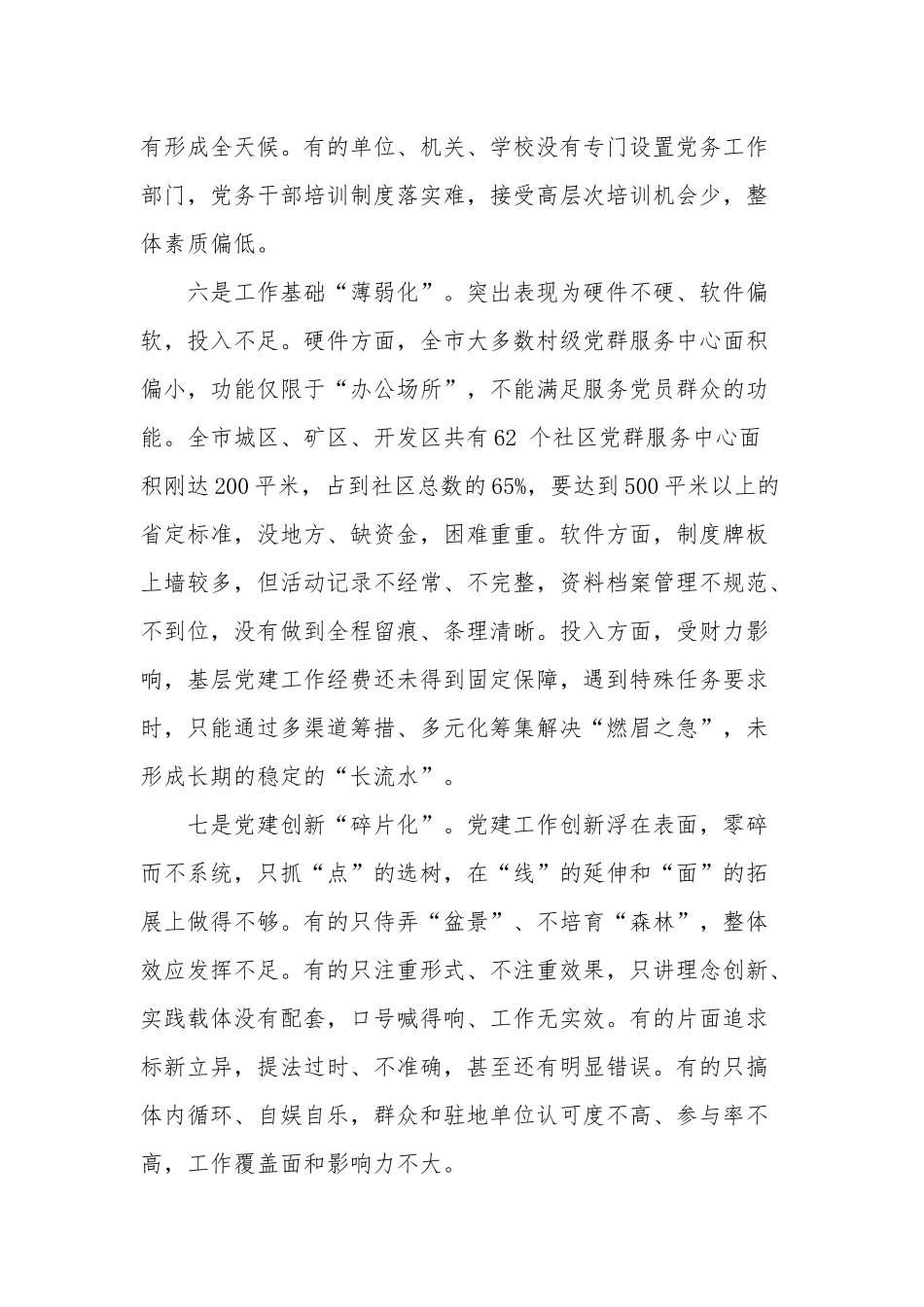 关于基层党建存在的“问题、原因、对策”（推荐）.docx_第3页