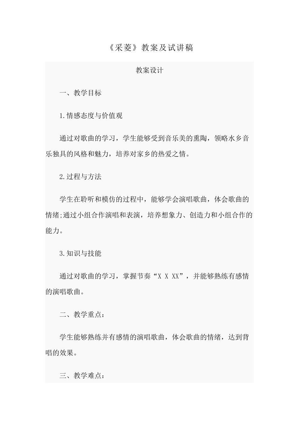 《采菱》教案及试讲稿分享.docx_第1页