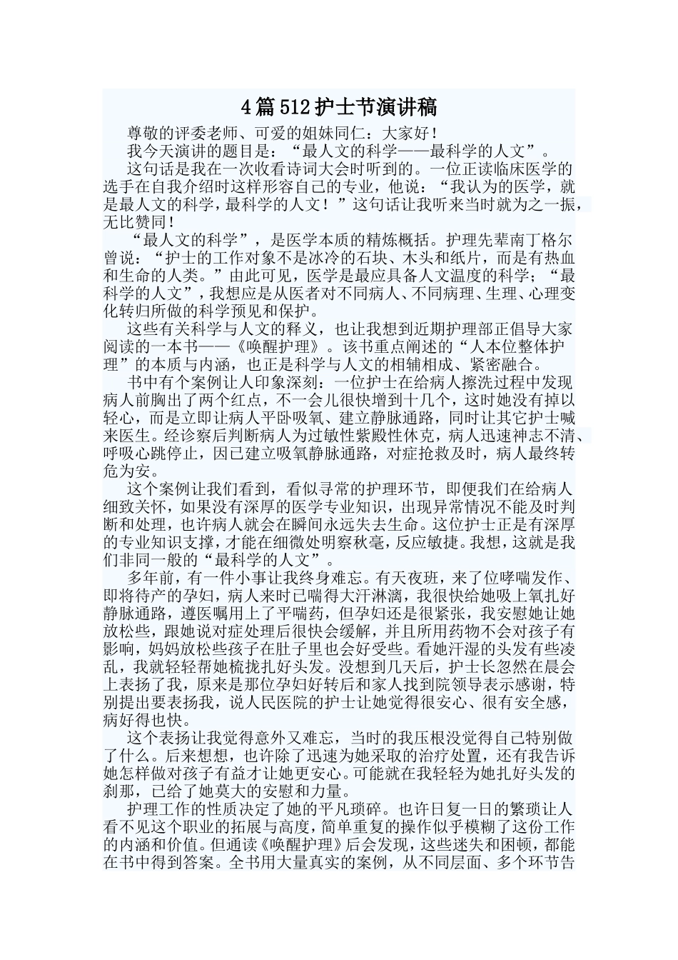 4篇512护士节演讲稿.doc_第1页