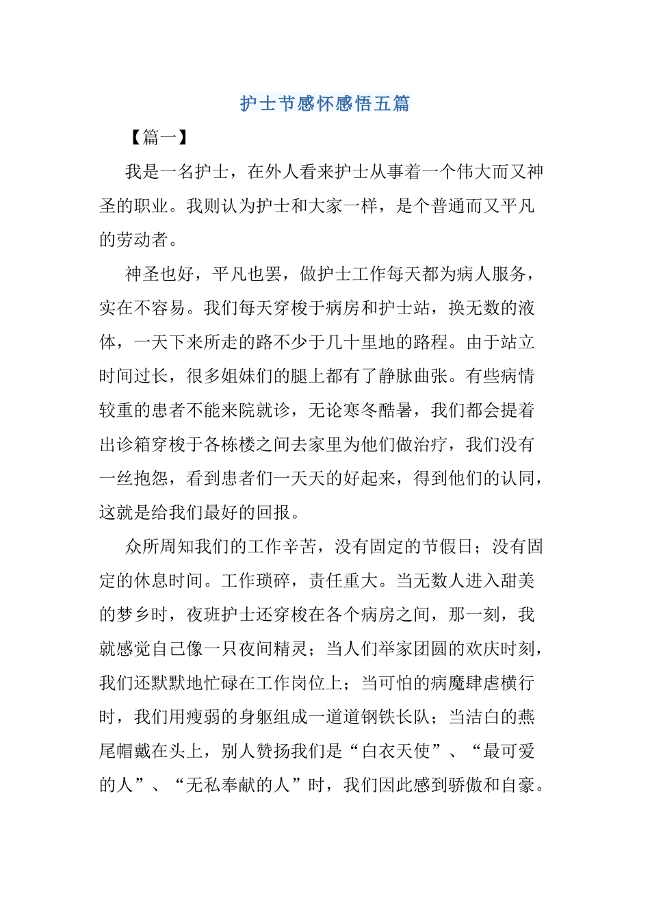 护士节感怀感悟五篇.docx_第1页