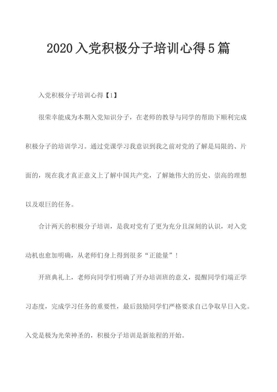 2020入党积极分子培训心得5篇.docx_第1页