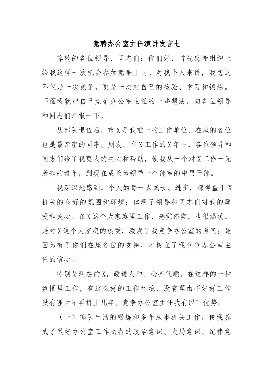 竞聘办公室主任演讲发言七.docx_第1页