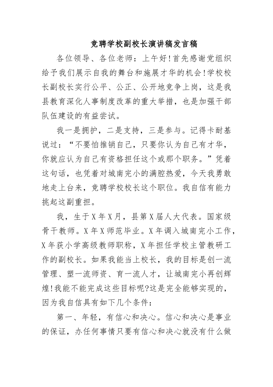 竞聘学校副校长演讲稿发言稿.docx_第1页
