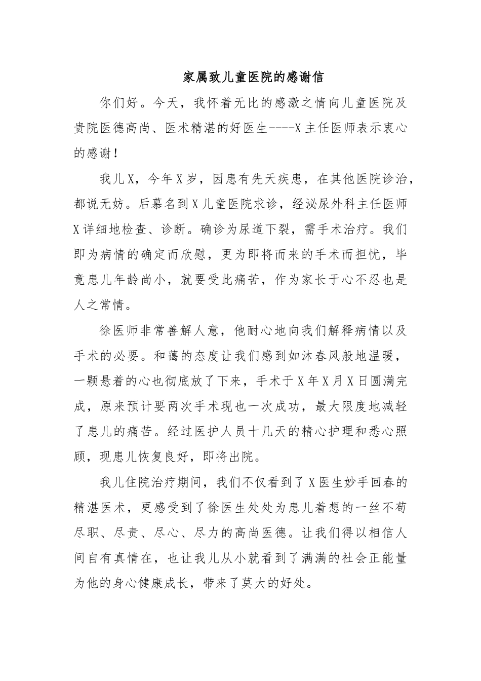家属致儿童医院的感谢信.docx_第1页